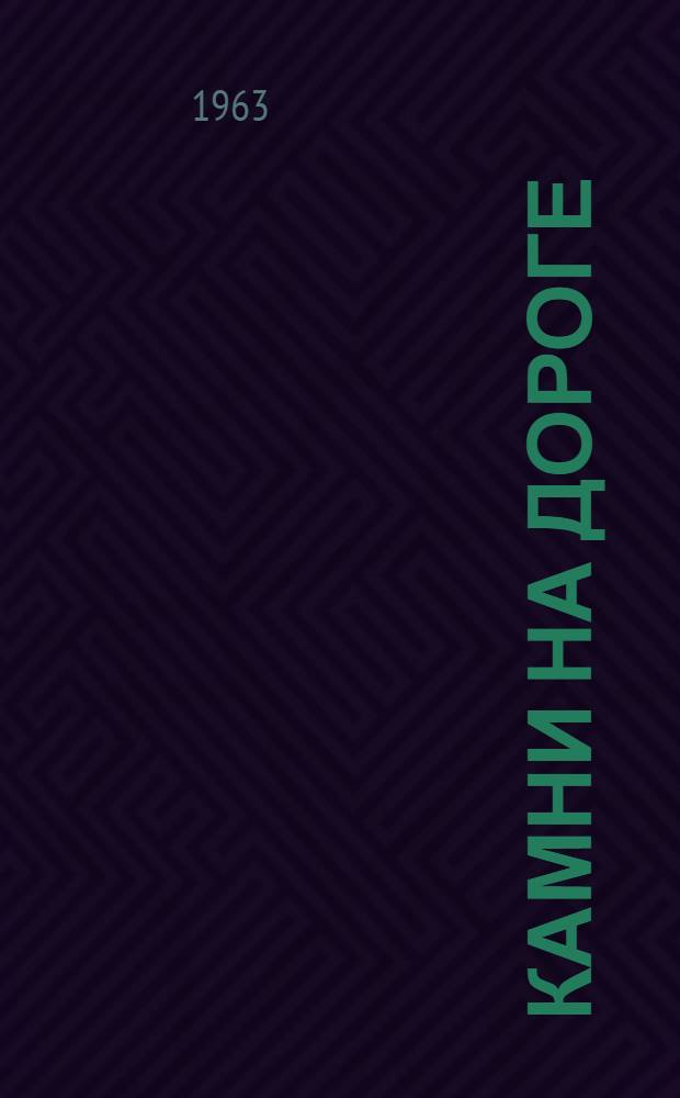 Камни на дороге : Повесть