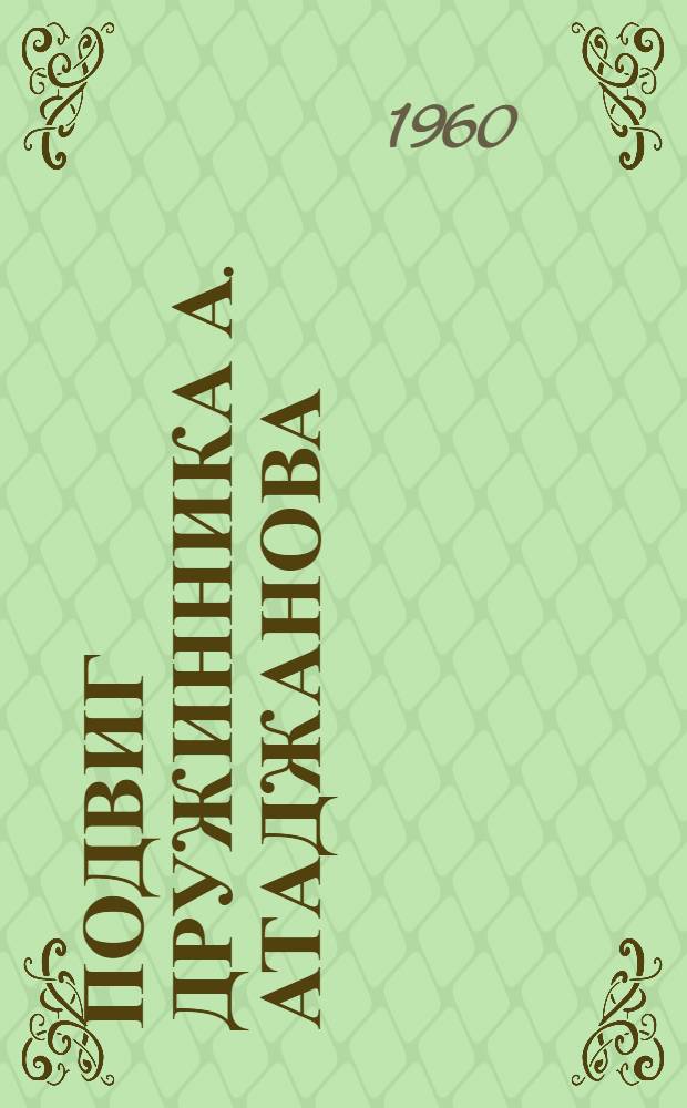 Подвиг дружинника [А. Атаджанова]