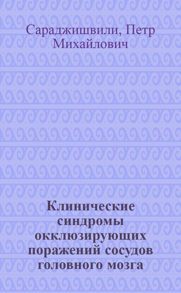 Клинические синдромы окклюзирующих поражений сосудов головного мозга