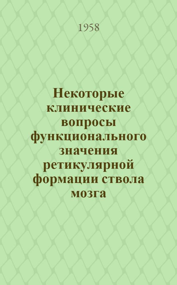 Некоторые клинические вопросы функционального значения ретикулярной формации ствола мозга