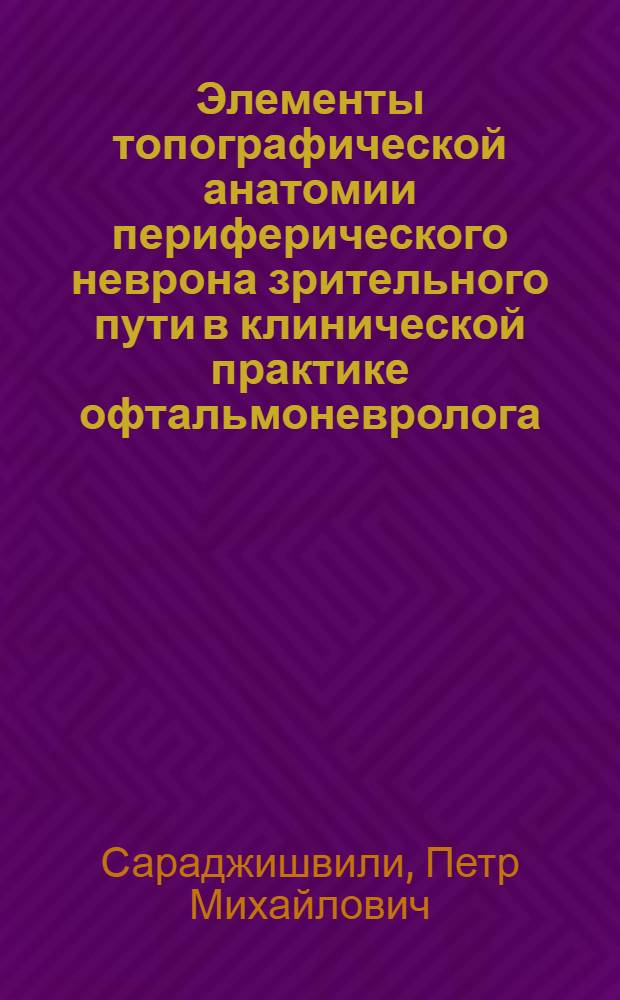 Элементы топографической анатомии периферического неврона зрительного пути в клинической практике офтальмоневролога