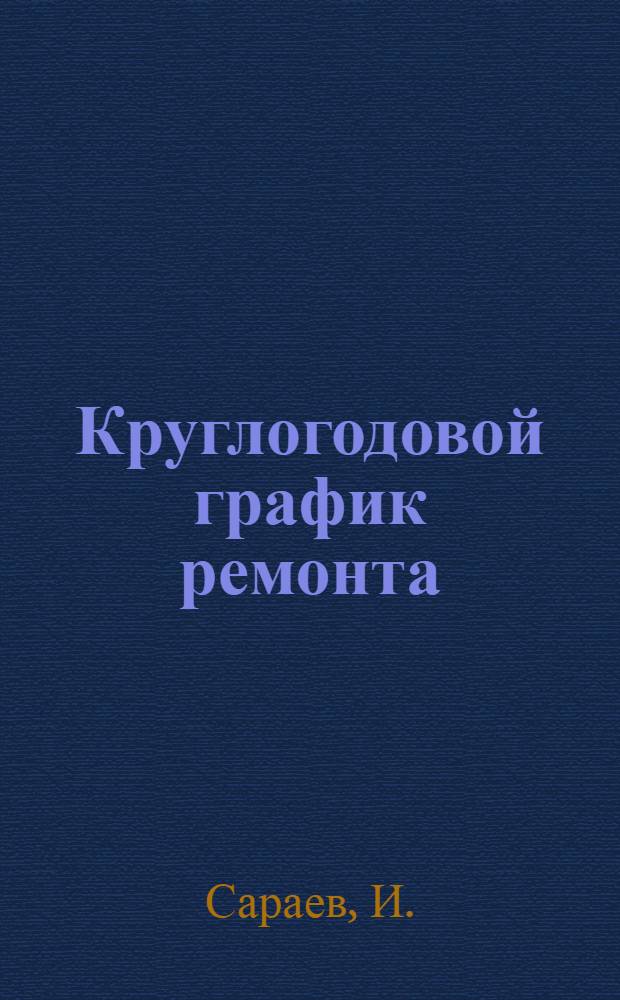 Круглогодовой график ремонта : Дмитрашковская МТС