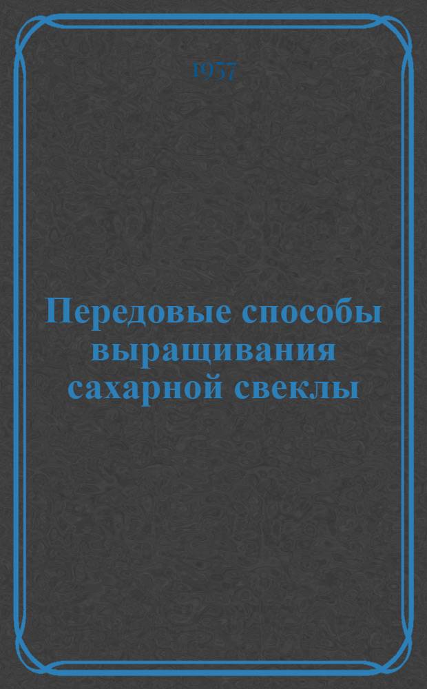 Передовые способы выращивания сахарной свеклы