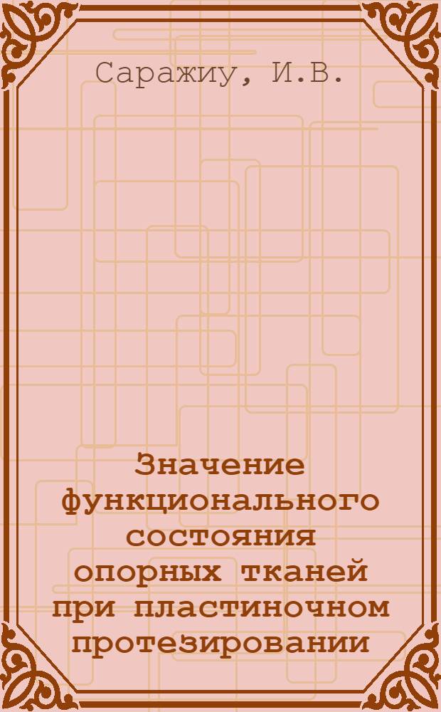 Значение функционального состояния опорных тканей при пластиночном протезировании : Автореферат дис. на соискание учен. степени канд. мед. наук : (771)