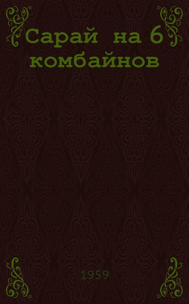 Сарай на 6 комбайнов