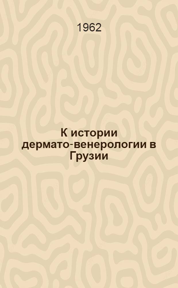 К истории дермато-венерологии в Грузии : Автореферат дис. на соискание учен. степени кандидата мед. наук