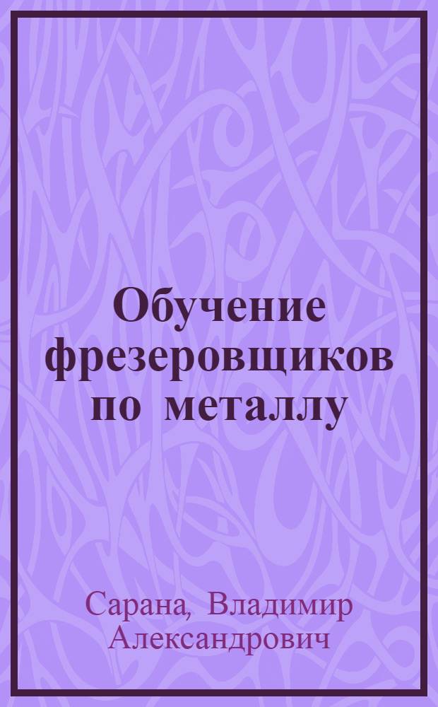 Обучение фрезеровщиков по металлу