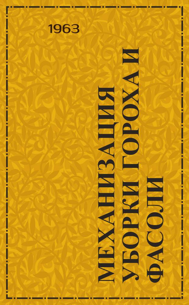 Механизация уборки гороха и фасоли : (Материал для лекций и бесед)