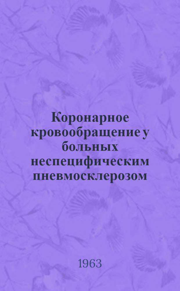 Коронарное кровообращение у больных неспецифическим пневмосклерозом : Автореферат дис. на соискание учен. степени кандидата мед. наук