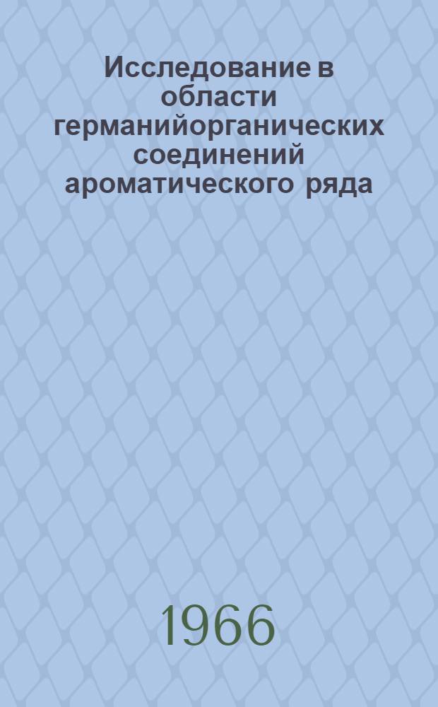 Исследование в области германийорганических соединений ароматического ряда : Автореферат дис. на соискание учен. степени канд. хим. наук