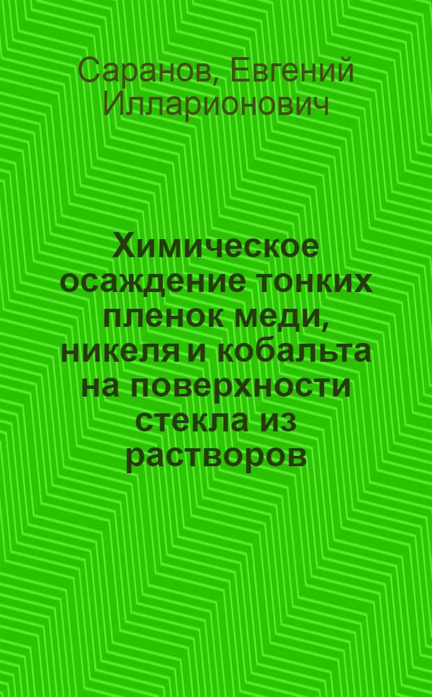 Химическое осаждение тонких пленок меди, никеля и кобальта на поверхности стекла из растворов : Автореферат дис. на соискание учен. степени канд. хим. наук