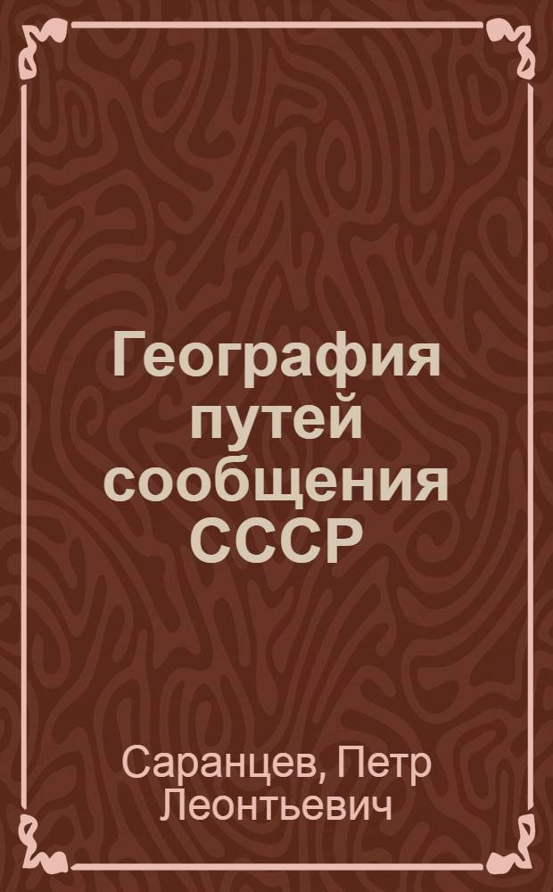 География путей сообщения СССР : Учебник для техникумов ж.-д. транспорта