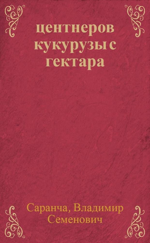 1200 центнеров кукурузы с гектара
