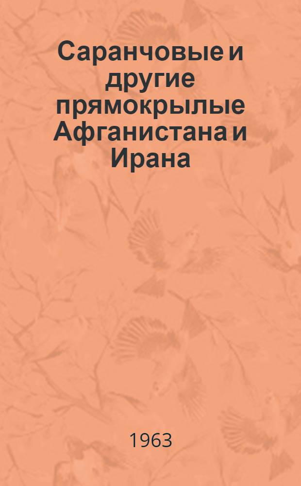 Саранчовые и другие прямокрылые Афганистана и Ирана