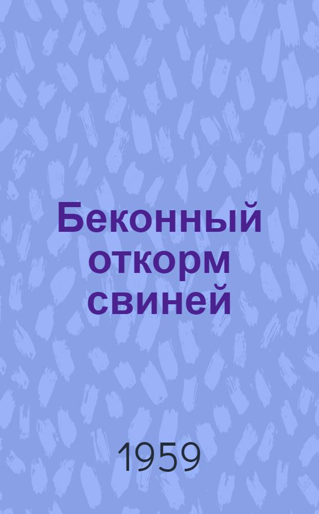 Беконный откорм свиней