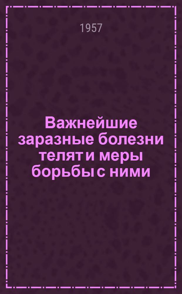 Важнейшие заразные болезни телят и меры борьбы с ними