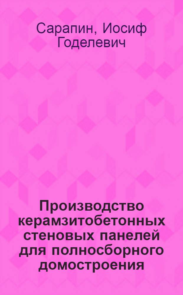 Производство керамзитобетонных стеновых панелей для полносборного домостроения