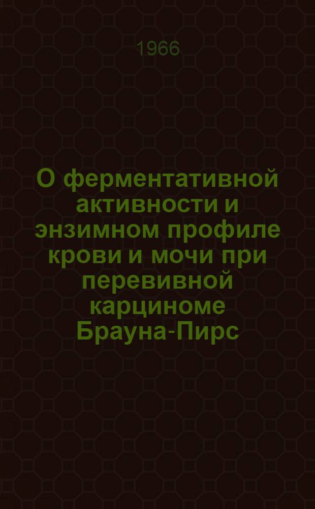 О ферментативной активности и энзимном профиле крови и мочи при перевивной карциноме Брауна-Пирс : (Эксперим. исследование) : Автореферат дис. на соискание учен. степени канд. мед. наук