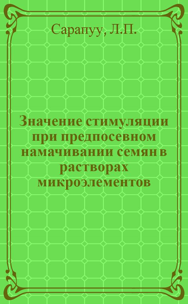 Значение стимуляции при предпосевном намачивании семян в растворах микроэлементов : Автореферат дис. на соискание учен. степени кандидата биол. наук
