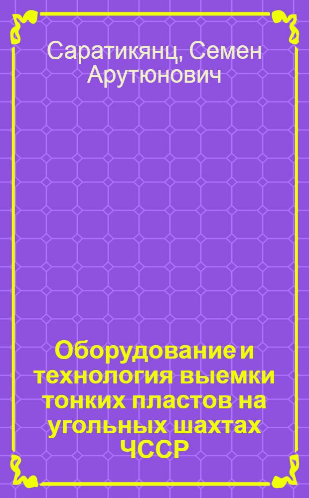 Оборудование и технология выемки тонких пластов на угольных шахтах ЧССР
