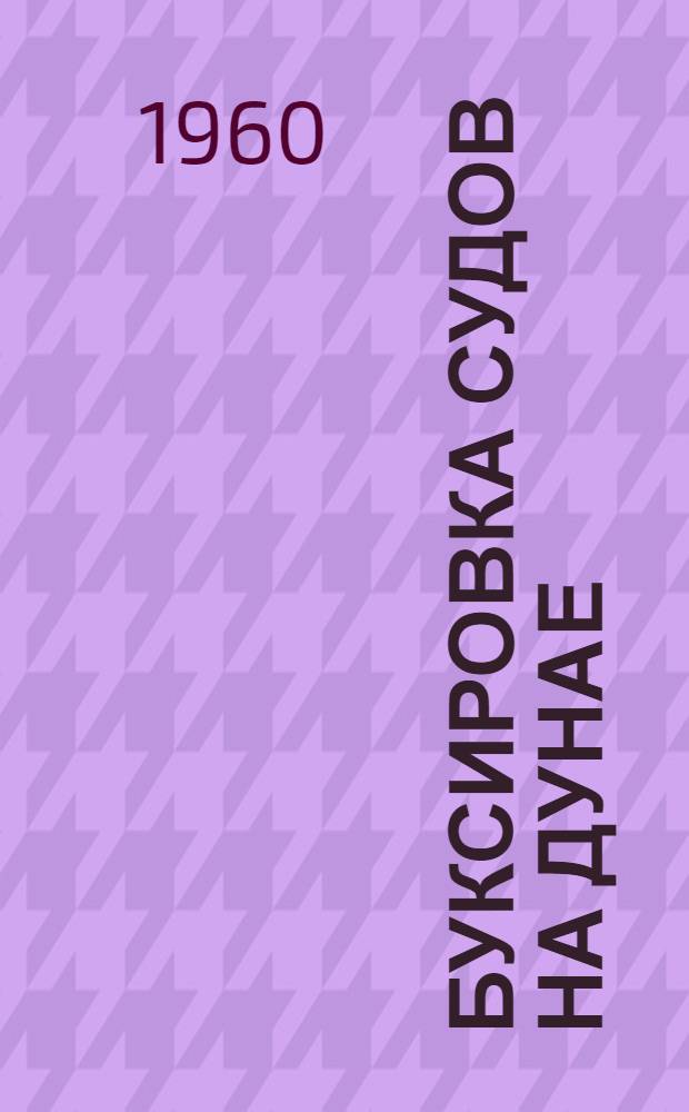 Буксировка судов на Дунае