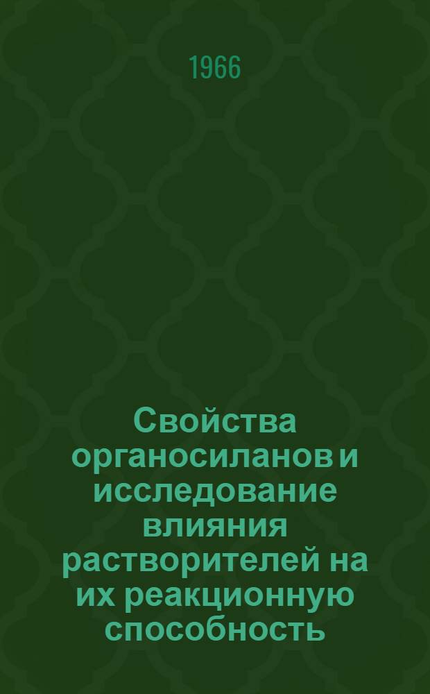 Свойства органосиланов и исследование влияния растворителей на их реакционную способность : Автореферат дис. на соискание учен. степени канд. хим. наук