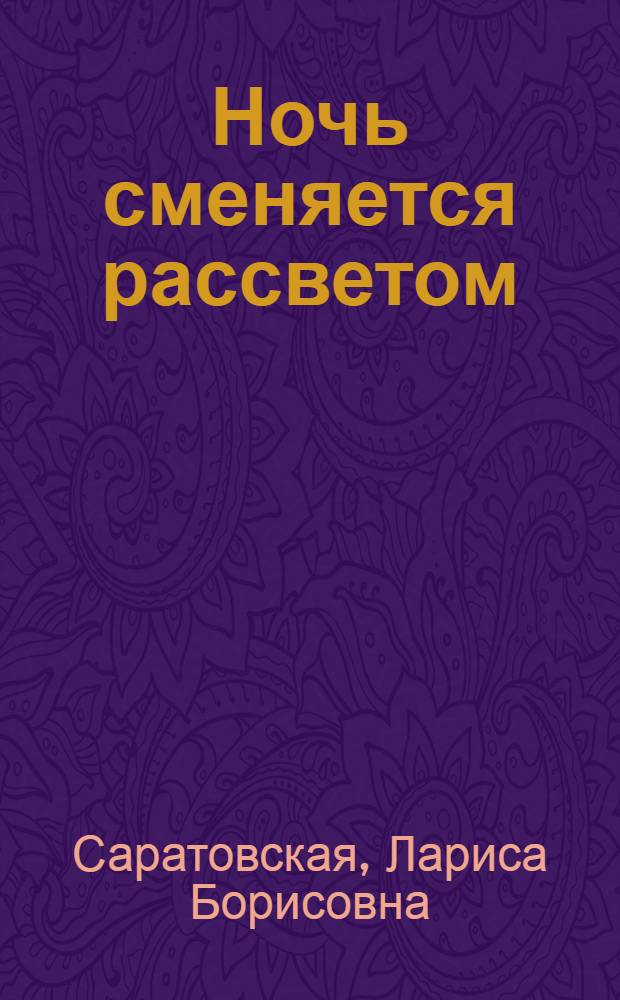 Ночь сменяется рассветом