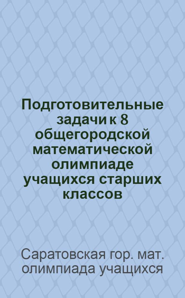 Подготовительные задачи к 8 общегородской математической олимпиаде учащихся старших классов