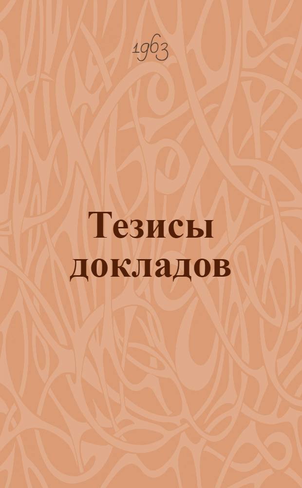 Тезисы докладов