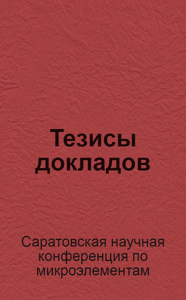 Тезисы докладов