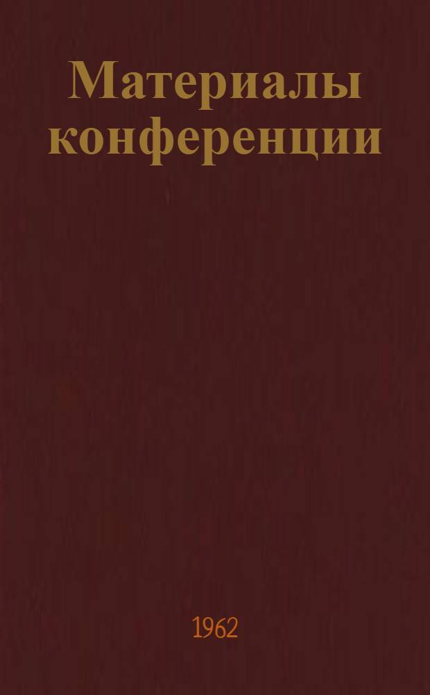 Материалы конференции