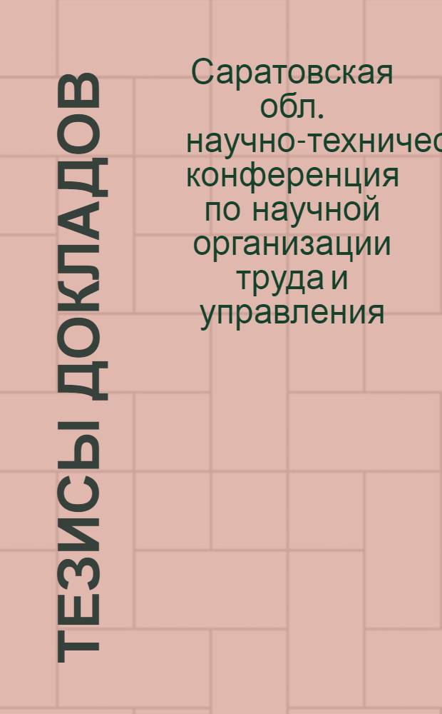Тезисы докладов