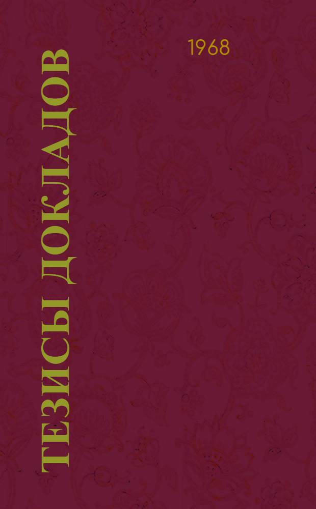 Тезисы докладов