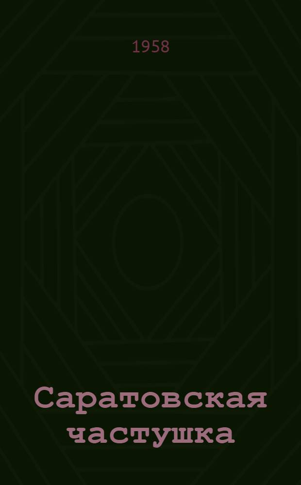 Саратовская частушка : Сборник