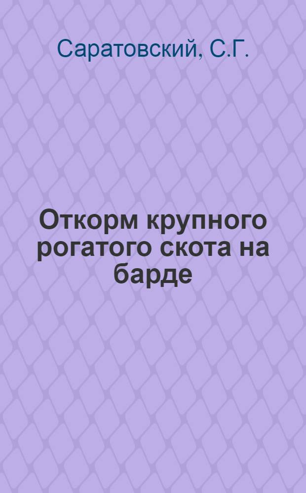 Откорм крупного рогатого скота на барде