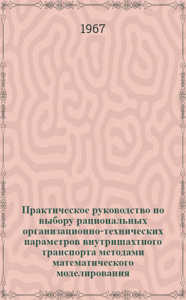 Практическое руководство по выбору рациональных организационно-технических параметров внутришахтного транспорта методами математического моделирования