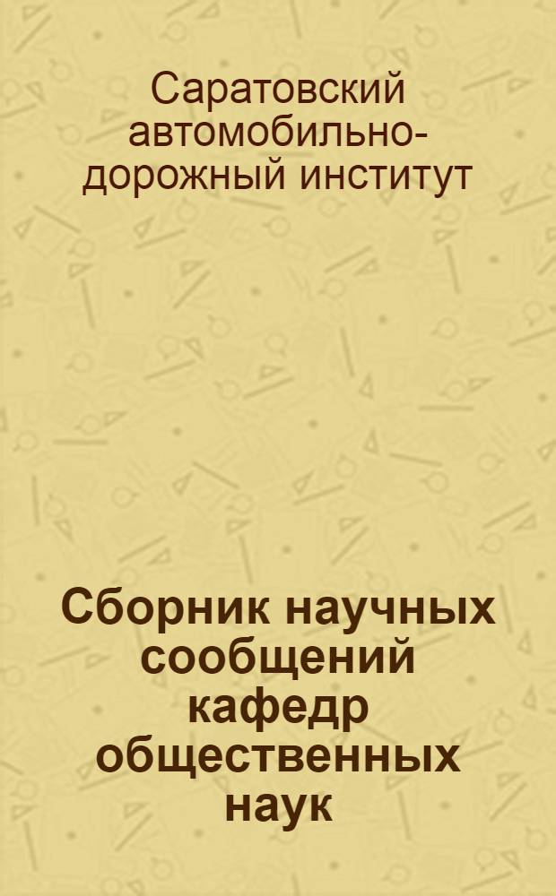 Сборник научных сообщений кафедр общественных наук