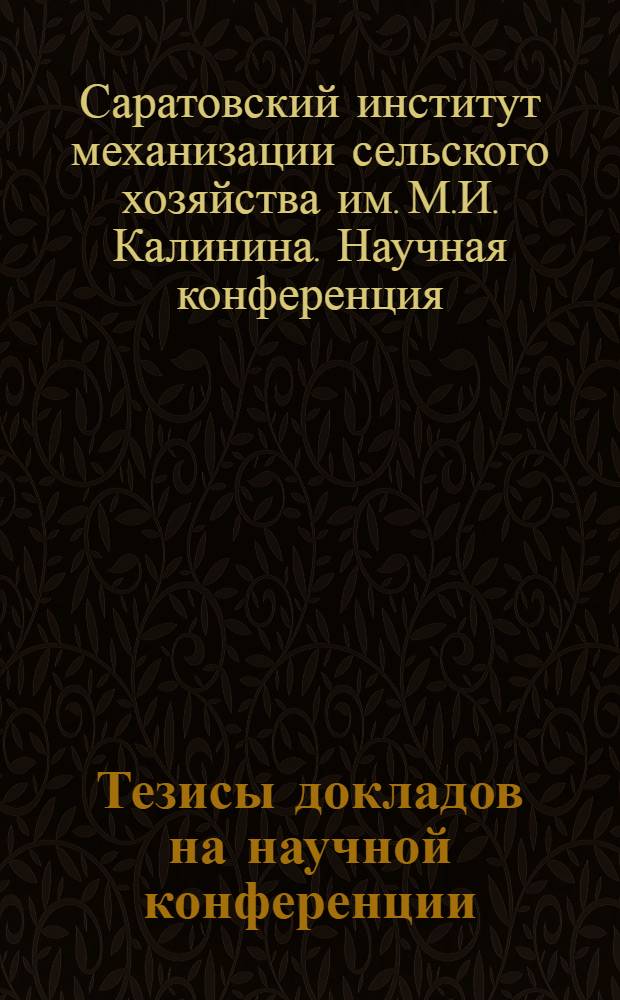 Тезисы докладов на научной конференции