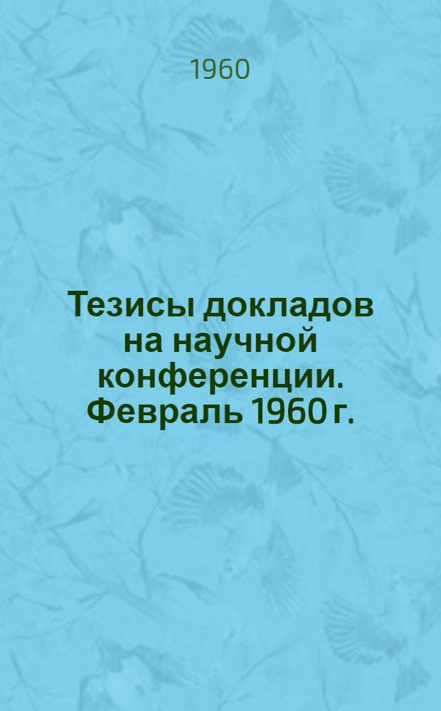 Тезисы докладов на научной конференции. Февраль 1960 г.