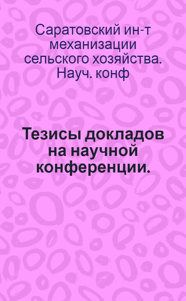 Тезисы докладов на научной конференции. (Февраль 1964 г.)
