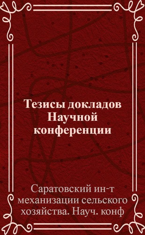 Тезисы докладов Научной конференции
