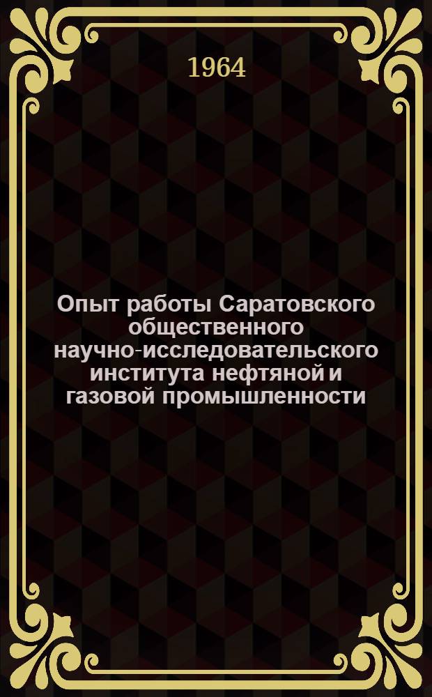 Опыт работы Саратовского общественного научно-исследовательского института нефтяной и газовой промышленности : Сборник статей