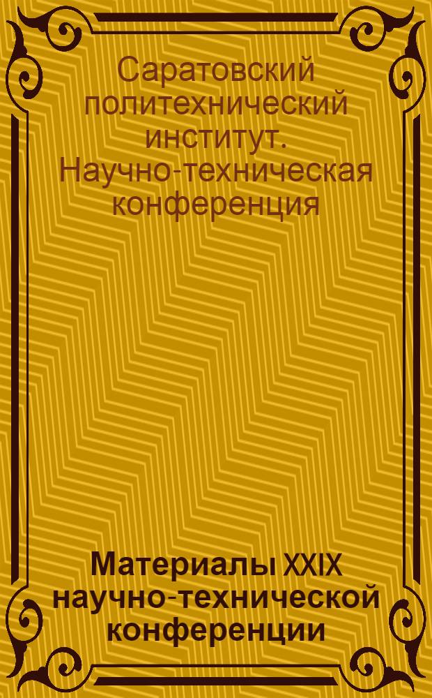 Материалы XXIX научно-технической конференции