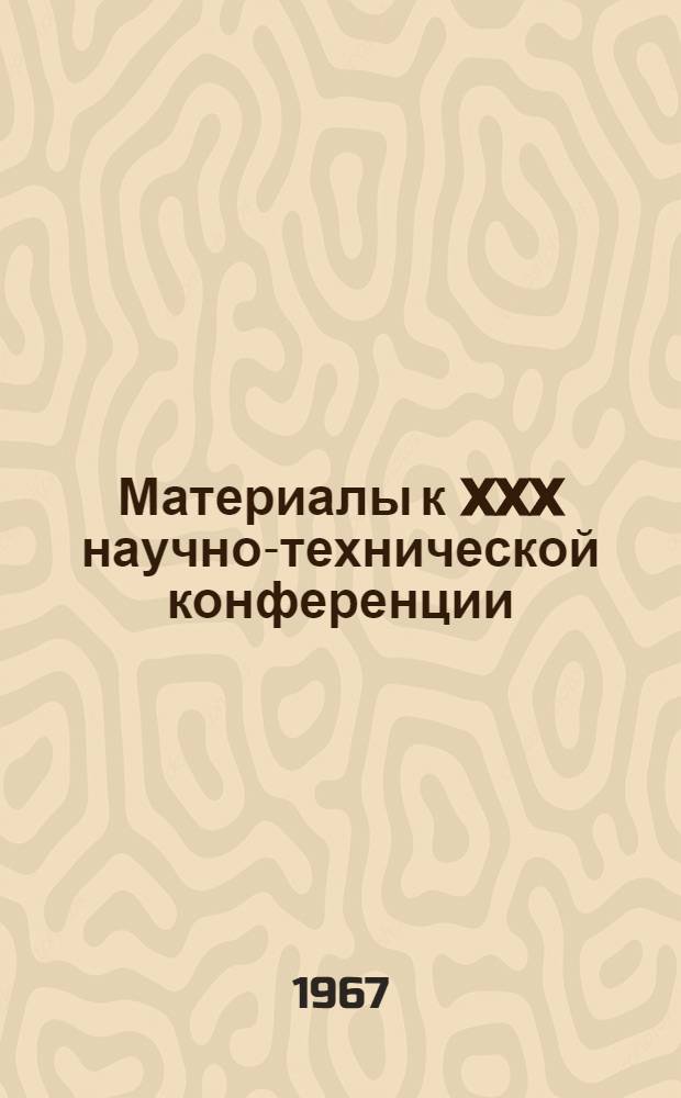 Материалы к XXX научно-технической конференции : Секции автомоб., машиностроит. и энерг. фак