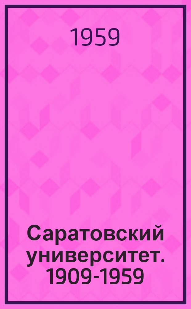 Саратовский университет. 1909-1959