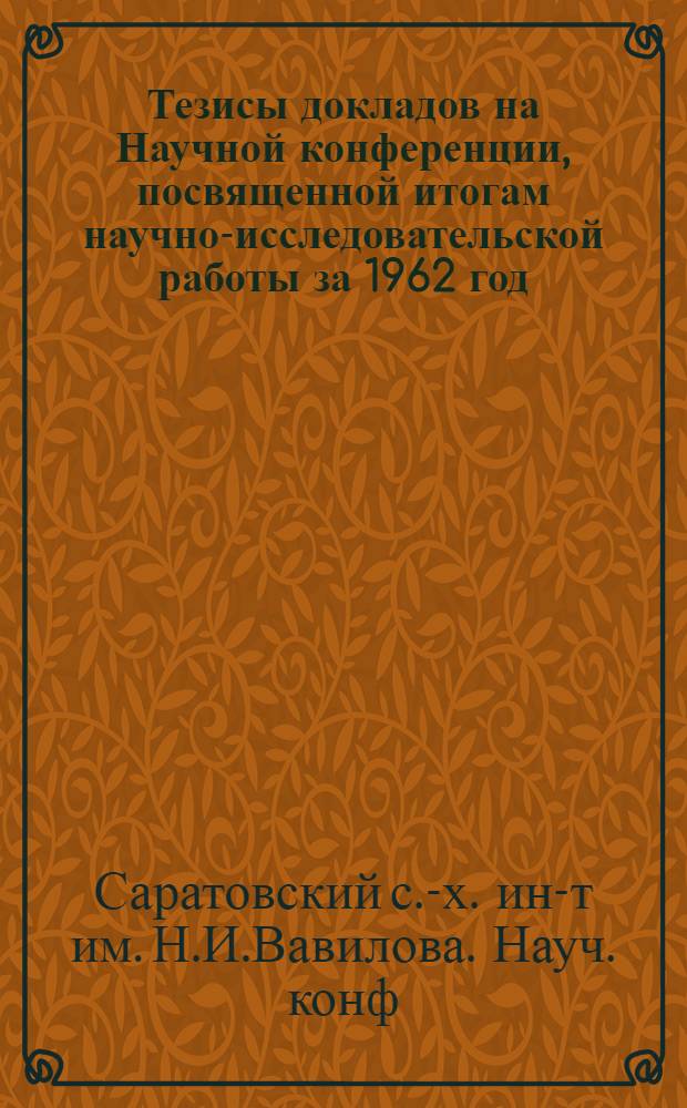 Тезисы докладов на Научной конференции, посвященной итогам научно-исследовательской работы за 1962 год