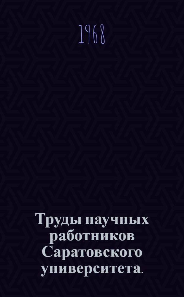 Труды научных работников Саратовского университета. (1957-1966) : Библиогр. указатель