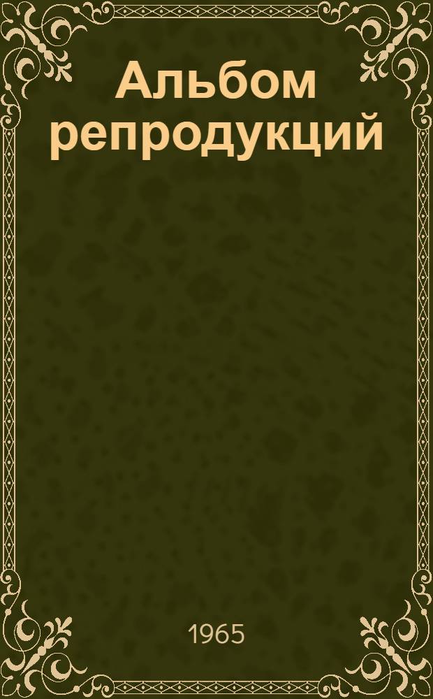 [Альбом репродукций