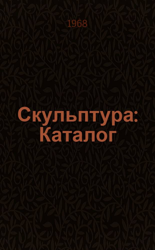 Скульптура : Каталог