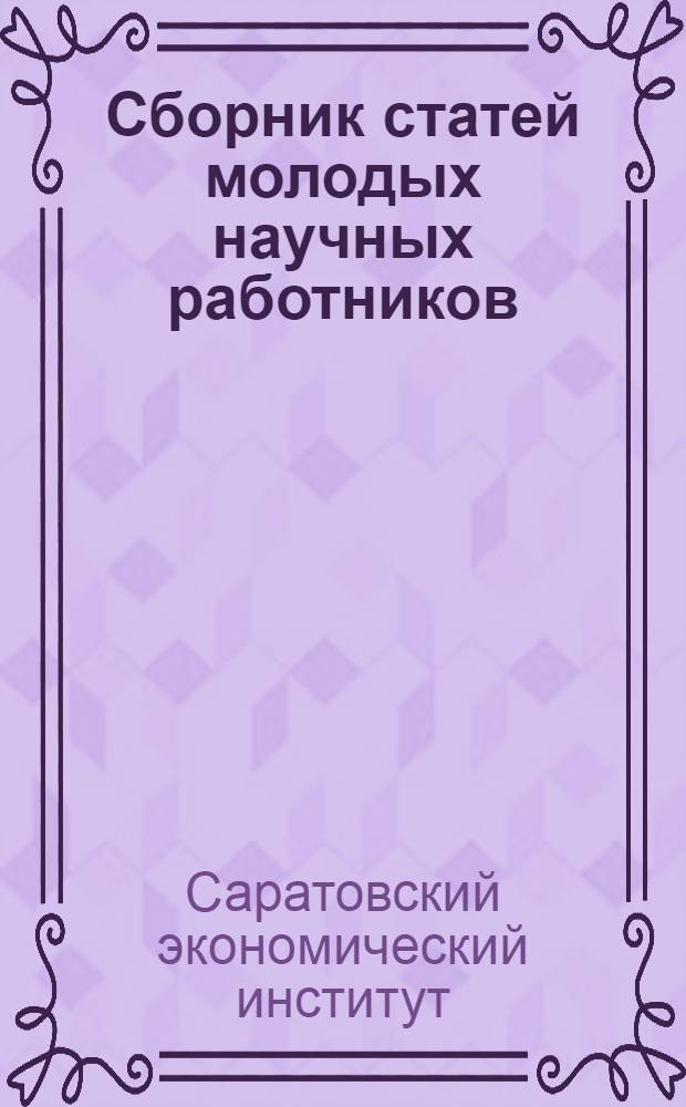 Сборник статей молодых научных работников